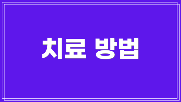 치료 방법