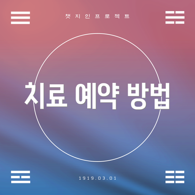 치료 예약 방법