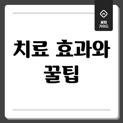 치료 효과와 꿀팁