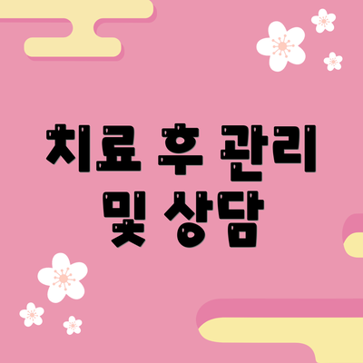 치료 후 관리 및 상담