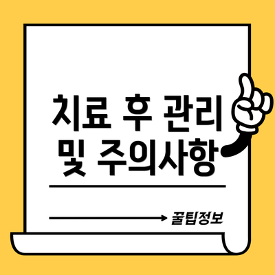 치료 후 관리 및 주의사항
