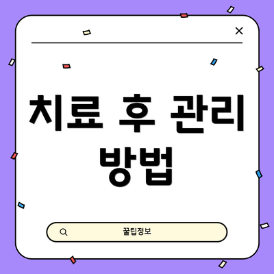 치료 후 관리 방법