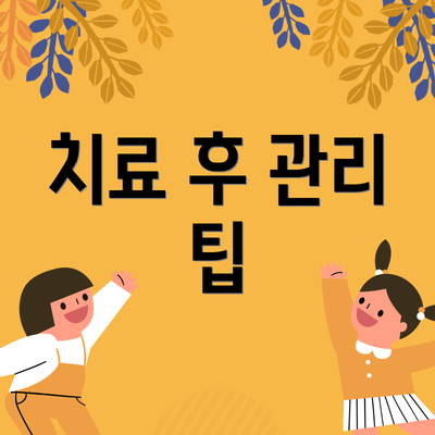 치료 후 관리 팁