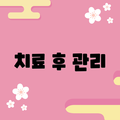 치료 후 관리