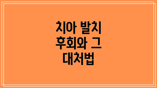 치아 발치 후회와 그 대처법