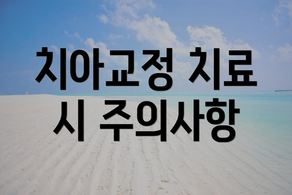 치아교정 치료 시 주의사항