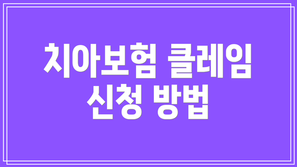 치아보험 클레임 신청 방법