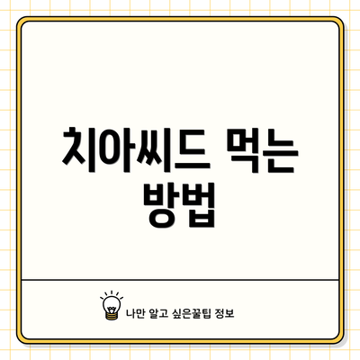 치아씨드 먹는 방법