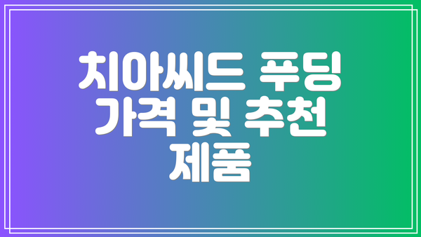 치아씨드 푸딩 가격 및 추천 제품
