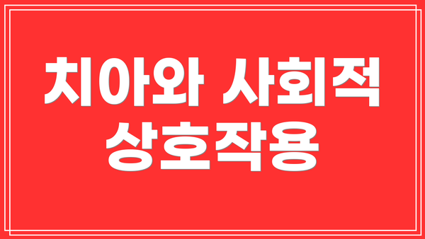 치아와 사회적 상호작용