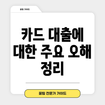 카드 대출에 대한 주요 오해 정리