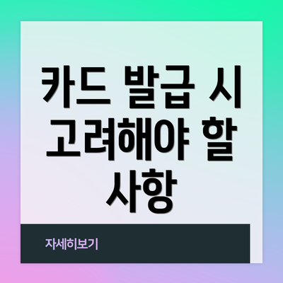 카드 발급 시 고려해야 할 사항