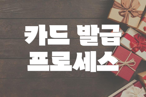 카드 발급 프로세스