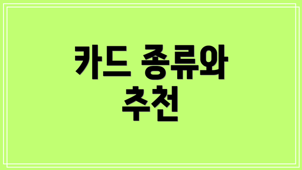 카드 종류와 추천