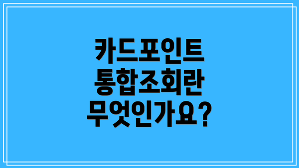 카드포인트 통합조회란 무엇인가요?