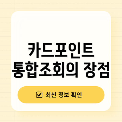 카드포인트 통합조회의 장점