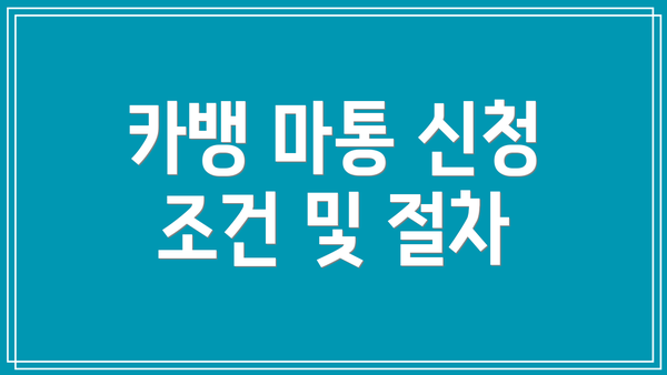 카뱅 마통 신청 조건 및 절차