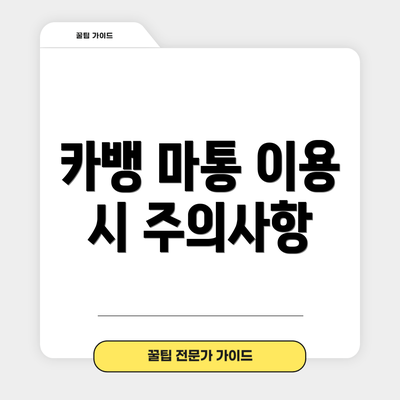 카뱅 마통 이용 시 주의사항