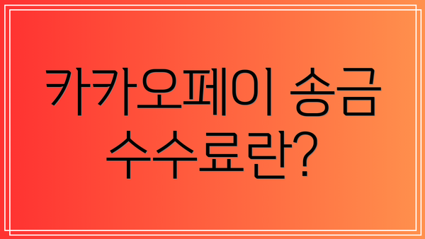 카카오페이 송금 수수료란?
