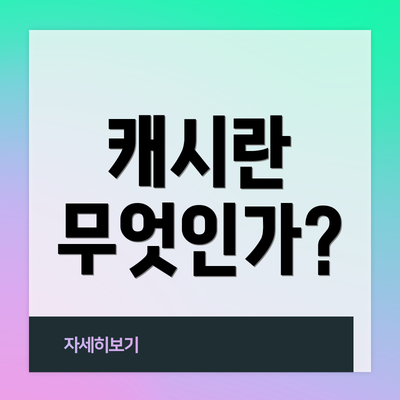 캐시란 무엇인가?