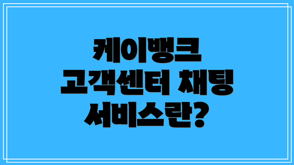 케이뱅크 고객센터 채팅 서비스란?