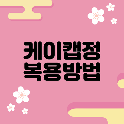 케이캡정 복용방법