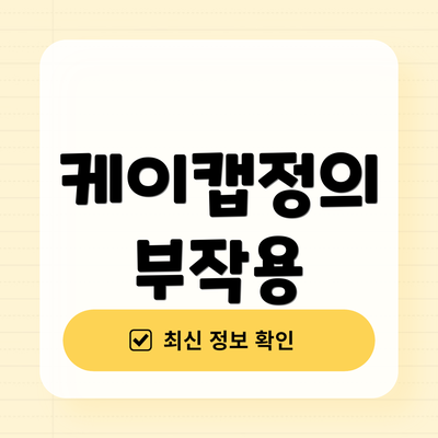 케이캡정의 부작용