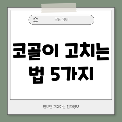 코골이 고치는 법 5가지