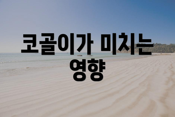 코골이가 미치는 영향