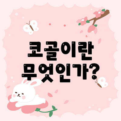 코골이란 무엇인가?