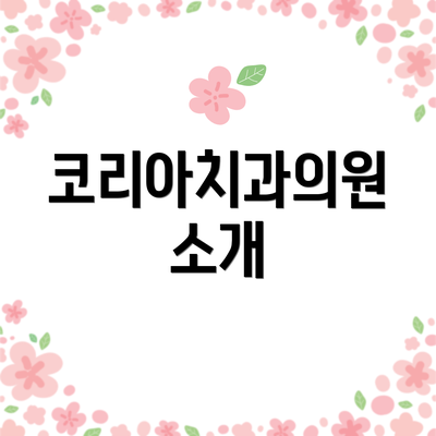 코리아치과의원 소개