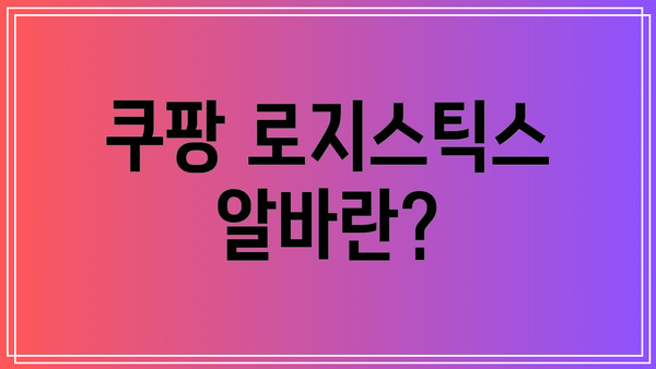 쿠팡 로지스틱스 알바란?