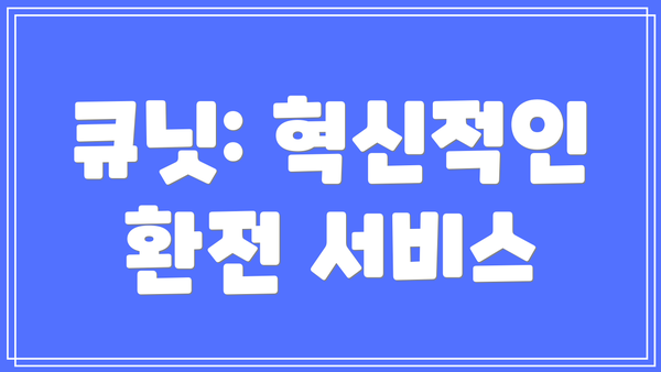 큐닛: 혁신적인 환전 서비스