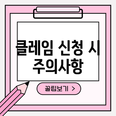 클레임 신청 시 주의사항