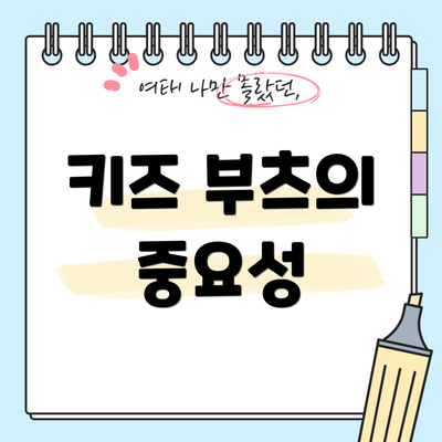 키즈 부츠의 중요성