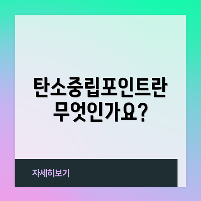 탄소중립포인트란 무엇인가요?