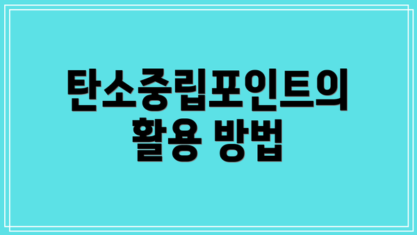 탄소중립포인트의 활용 방법