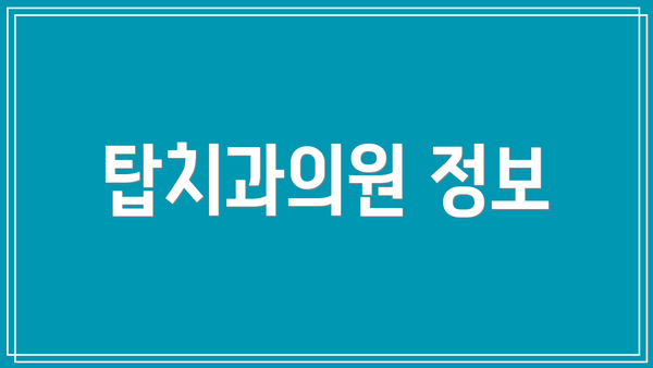 탑치과의원 정보