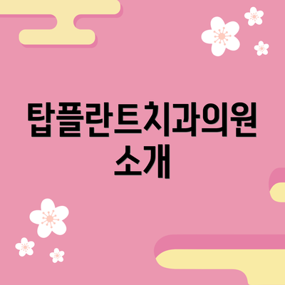 탑플란트치과의원 소개