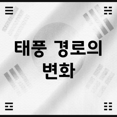 태풍 경로의 변화
