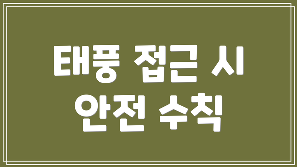 태풍 접근 시 안전 수칙