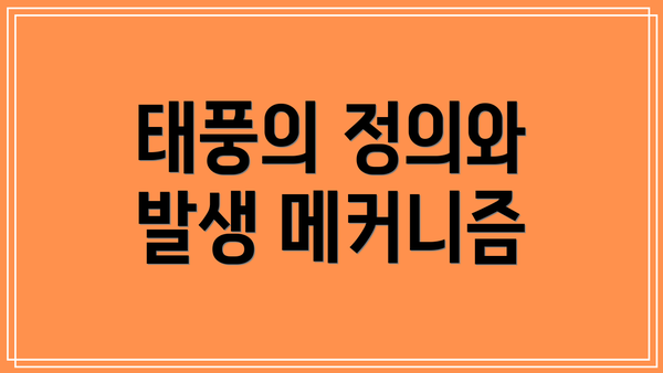 태풍의 정의와 발생 메커니즘