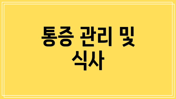 통증 관리 및 식사