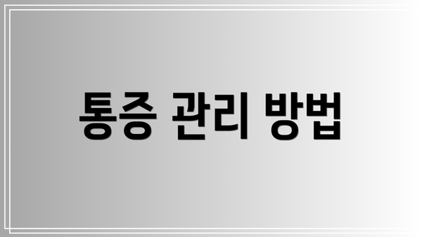 통증 관리 방법
