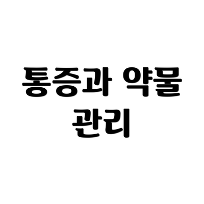 통증과 약물 관리