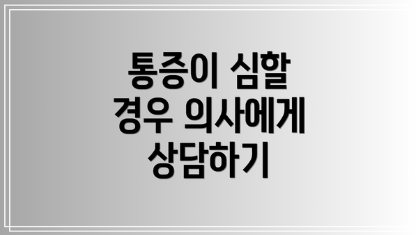 통증이 심할 경우 의사에게 상담하기