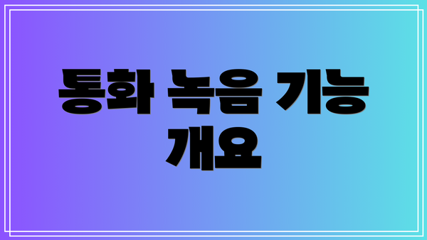 통화 녹음 기능 개요