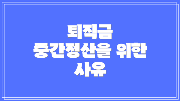 퇴직금 중간정산을 위한 사유