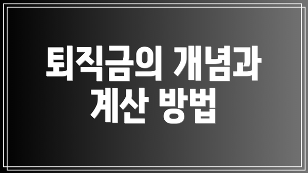퇴직금의 개념과 계산 방법