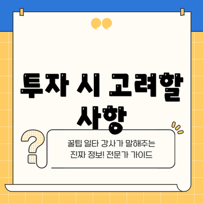 투자 시 고려할 사항